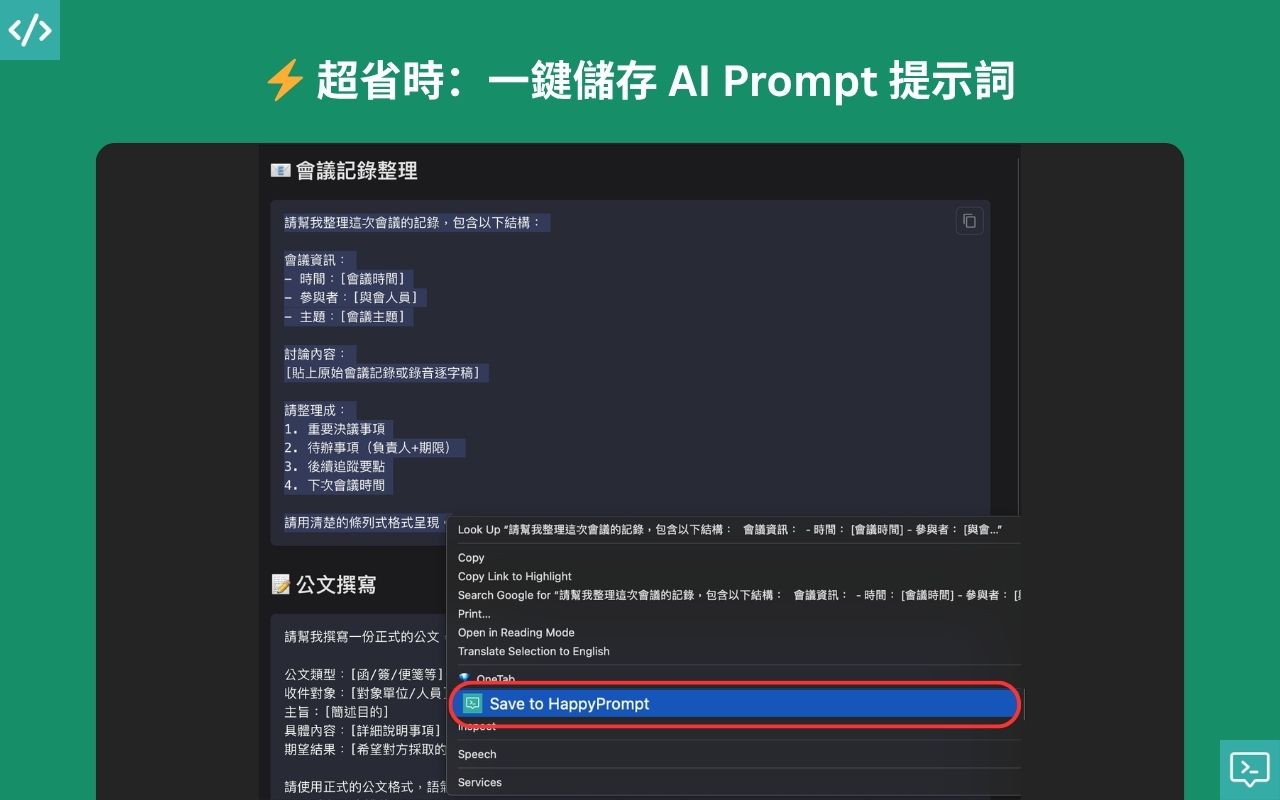 ⚡ 超省時|一鍵儲存 AI Prompt 提示詞