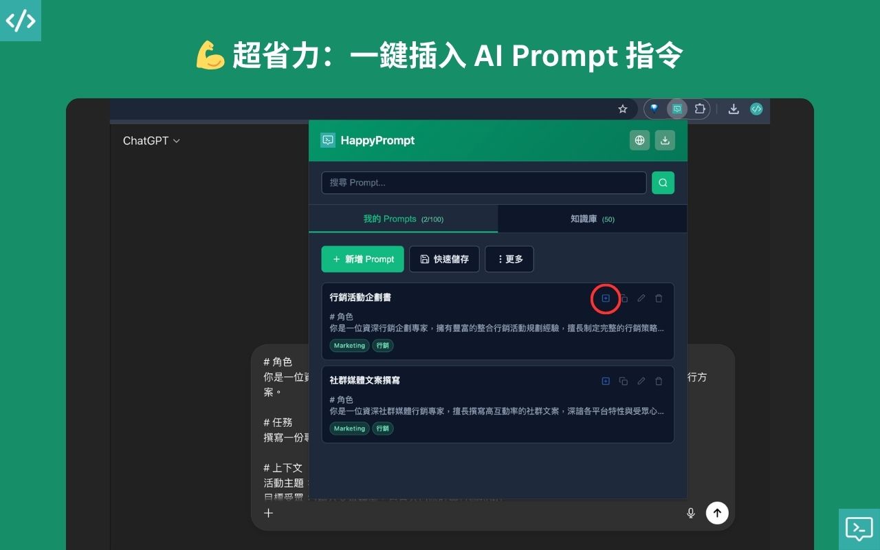 💪 超省力|一鍵插入 AI Prompt 指令